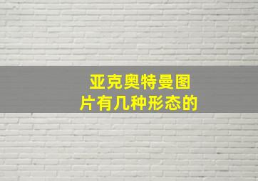 亚克奥特曼图片有几种形态的