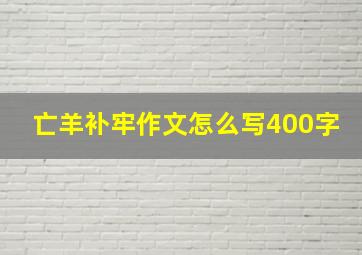 亡羊补牢作文怎么写400字