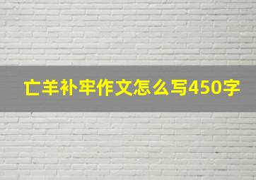 亡羊补牢作文怎么写450字