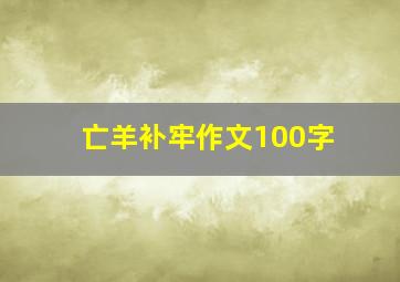 亡羊补牢作文100字