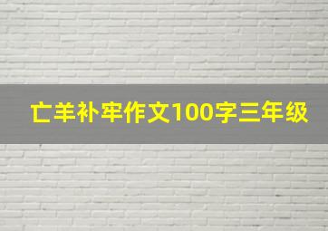 亡羊补牢作文100字三年级