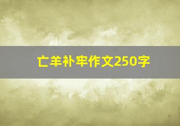 亡羊补牢作文250字