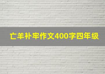 亡羊补牢作文400字四年级