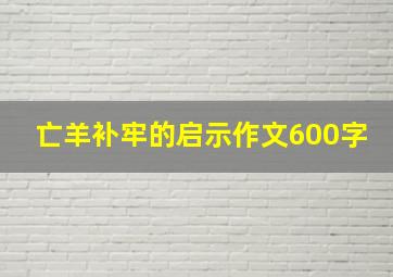 亡羊补牢的启示作文600字