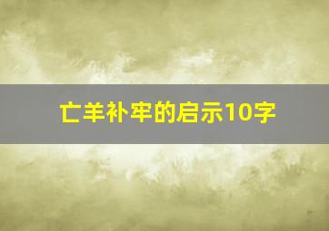 亡羊补牢的启示10字