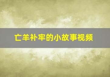 亡羊补牢的小故事视频