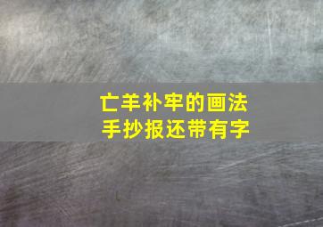 亡羊补牢的画法 手抄报还带有字