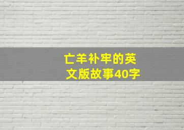 亡羊补牢的英文版故事40字