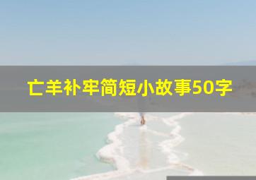 亡羊补牢简短小故事50字