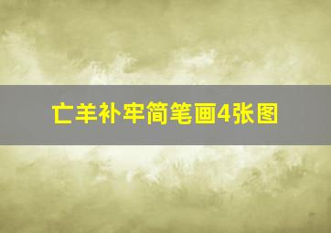 亡羊补牢简笔画4张图