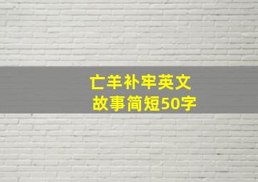 亡羊补牢英文故事简短50字