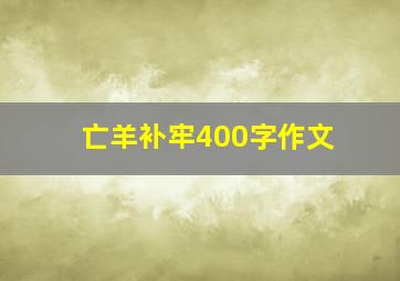 亡羊补牢400字作文