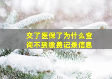 交了医保了为什么查询不到缴费记录信息