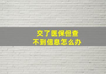 交了医保但查不到信息怎么办