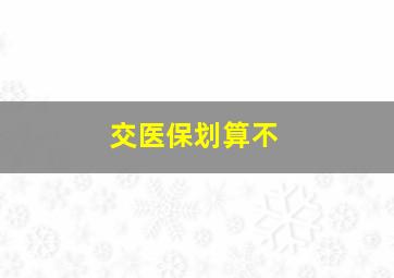 交医保划算不