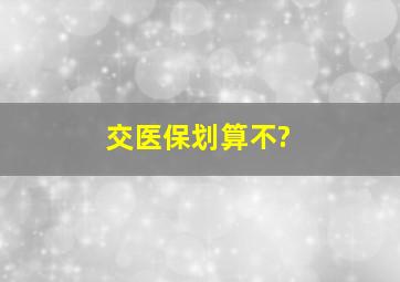 交医保划算不?