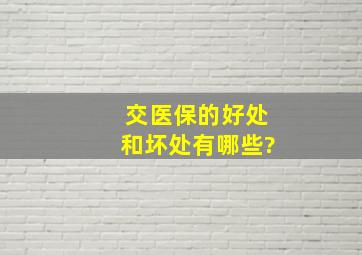 交医保的好处和坏处有哪些?