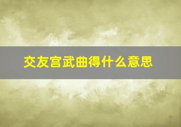 交友宫武曲得什么意思