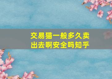 交易猫一般多久卖出去啊安全吗知乎