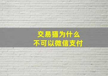 交易猫为什么不可以微信支付