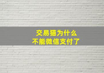 交易猫为什么不能微信支付了