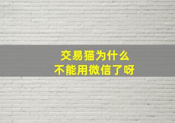 交易猫为什么不能用微信了呀