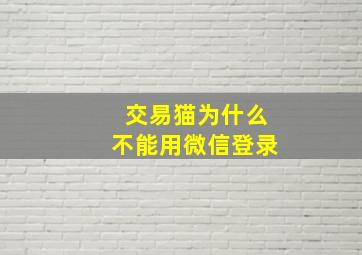 交易猫为什么不能用微信登录