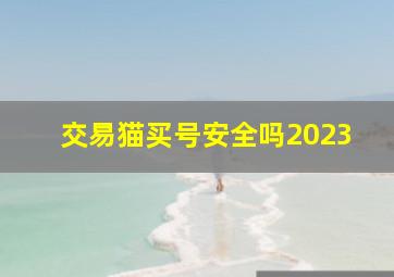 交易猫买号安全吗2023