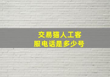 交易猫人工客服电话是多少号