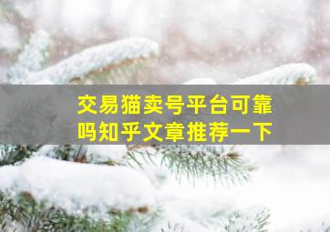 交易猫卖号平台可靠吗知乎文章推荐一下