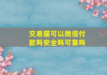 交易猫可以微信付款吗安全吗可靠吗