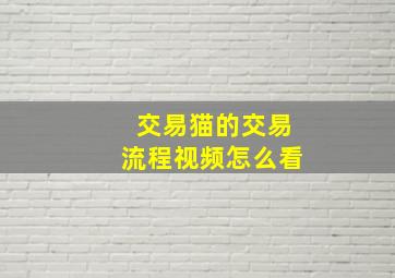 交易猫的交易流程视频怎么看