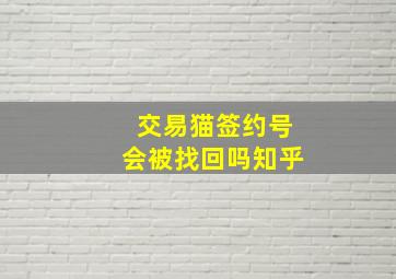 交易猫签约号会被找回吗知乎