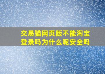 交易猫网页版不能淘宝登录吗为什么呢安全吗