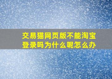 交易猫网页版不能淘宝登录吗为什么呢怎么办