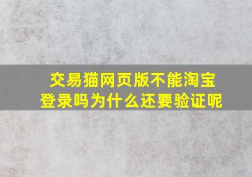 交易猫网页版不能淘宝登录吗为什么还要验证呢