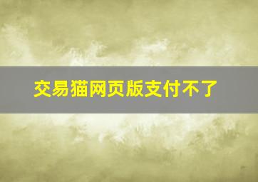 交易猫网页版支付不了