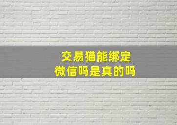 交易猫能绑定微信吗是真的吗