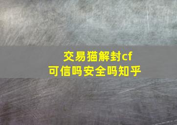 交易猫解封cf可信吗安全吗知乎