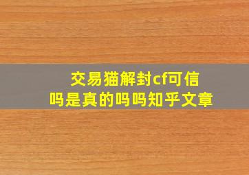 交易猫解封cf可信吗是真的吗吗知乎文章