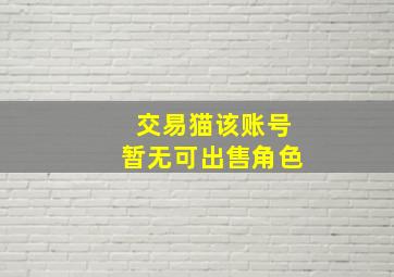 交易猫该账号暂无可出售角色