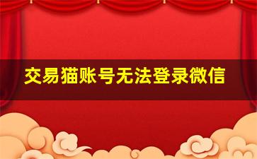 交易猫账号无法登录微信