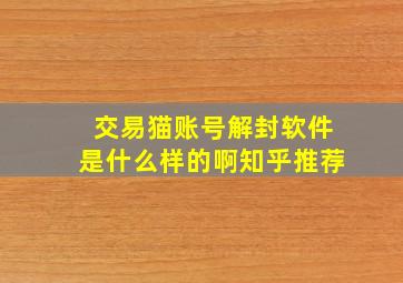 交易猫账号解封软件是什么样的啊知乎推荐