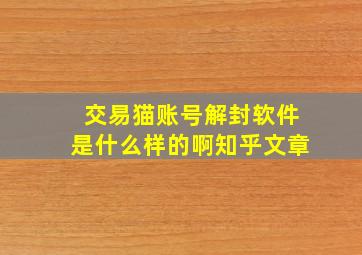 交易猫账号解封软件是什么样的啊知乎文章