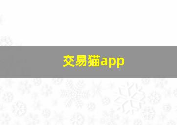 交易猫app