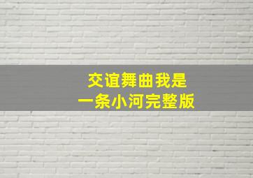 交谊舞曲我是一条小河完整版