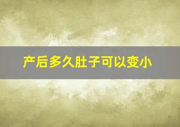 产后多久肚子可以变小