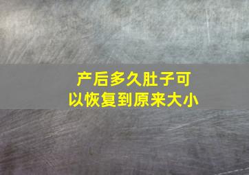 产后多久肚子可以恢复到原来大小