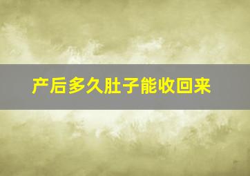 产后多久肚子能收回来