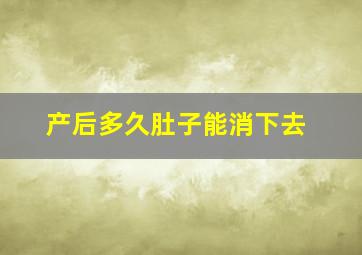 产后多久肚子能消下去